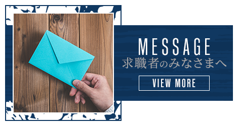 求職者のみなさまへ