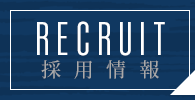 採用情報